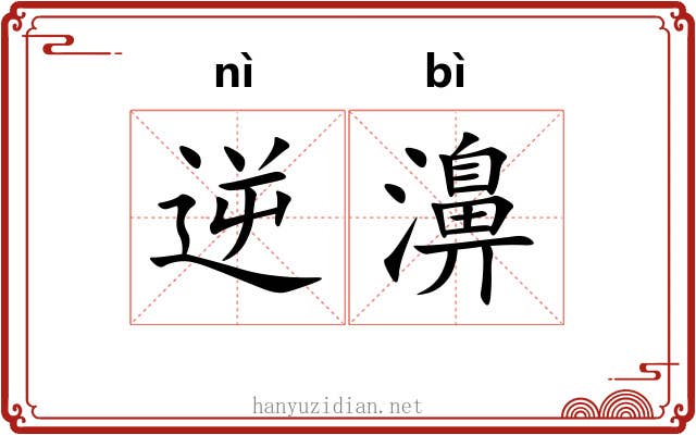 逆濞