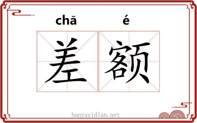 差额 差额