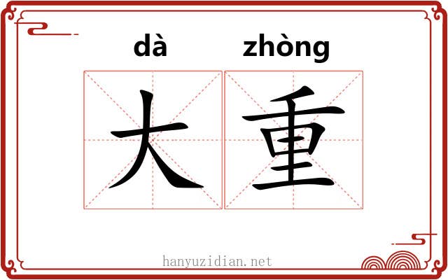 大重