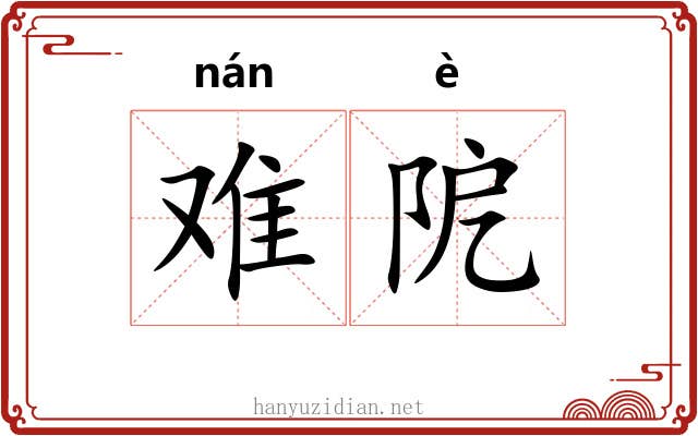 难阸