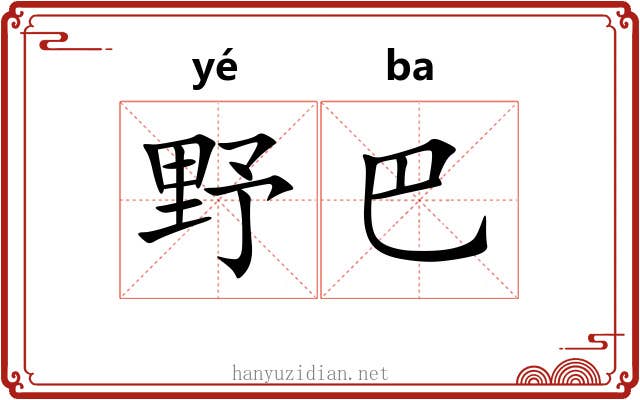 野巴