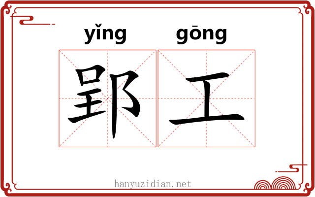 郢工