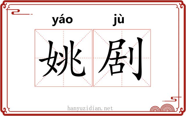 姚剧