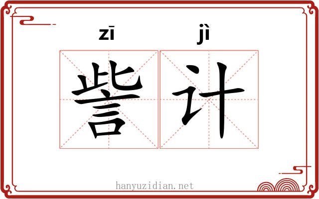 訾计