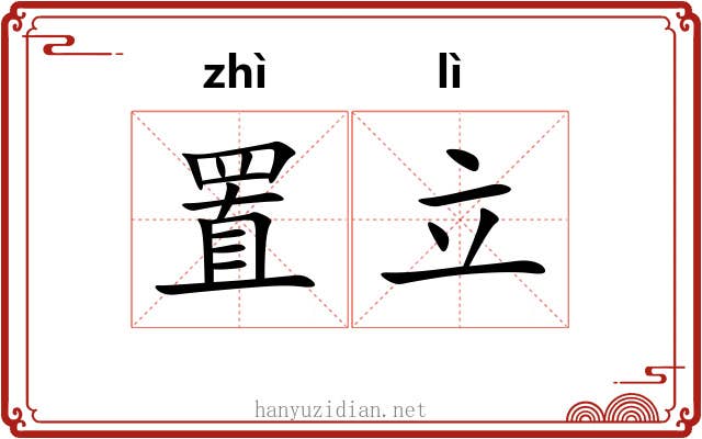 置立