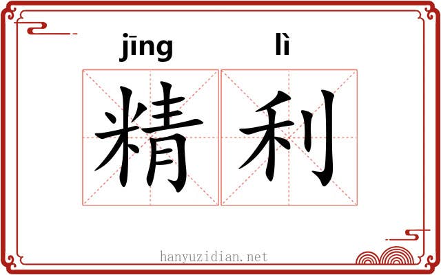 精利