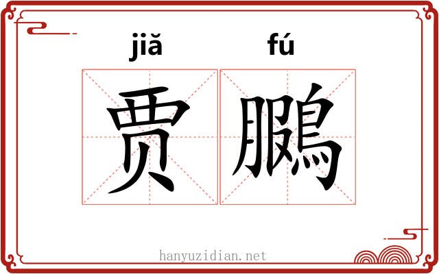 贾鵩