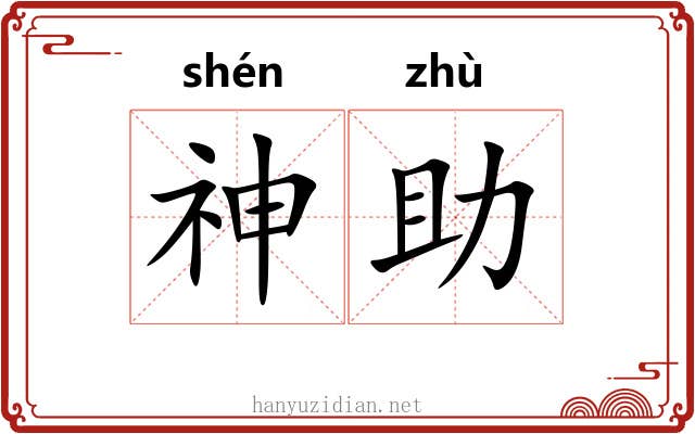 神助 神助