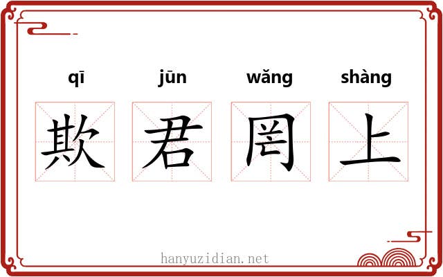 欺君罔上 欺君罔上