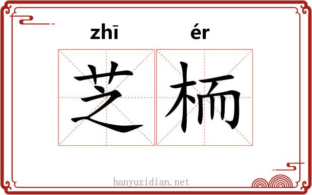 芝栭 芝栭