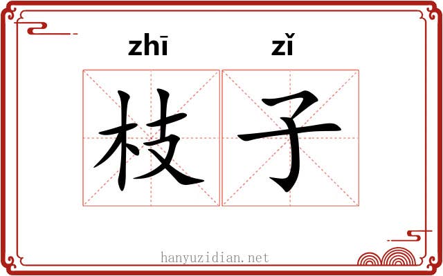 枝子