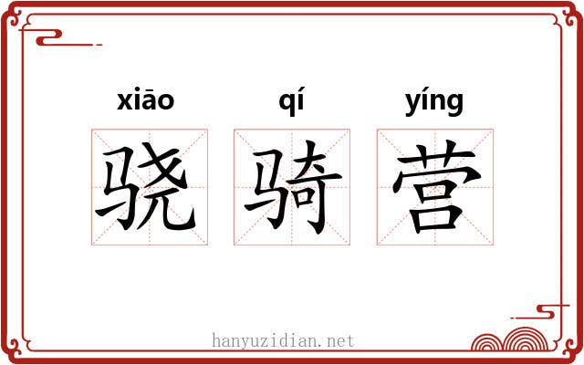 骁骑营 骁骑营