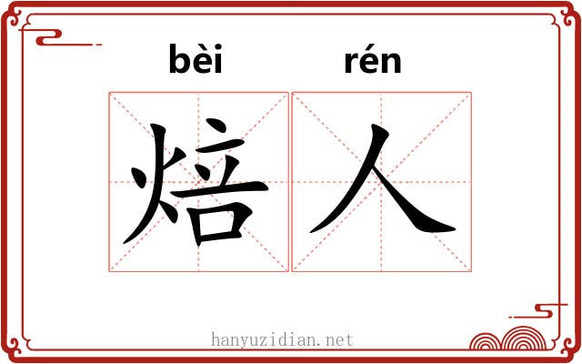 焙人