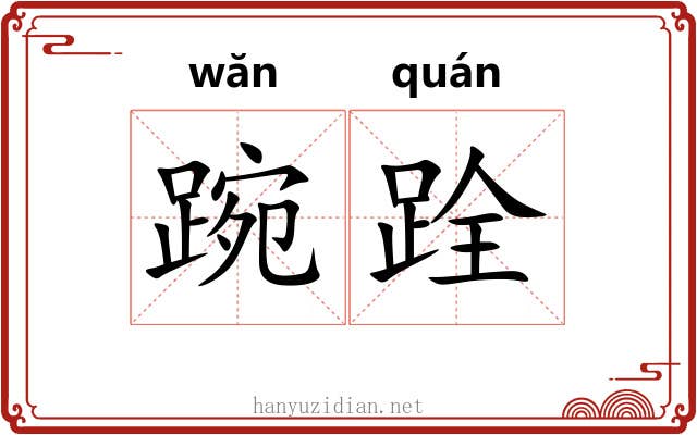 踠跧