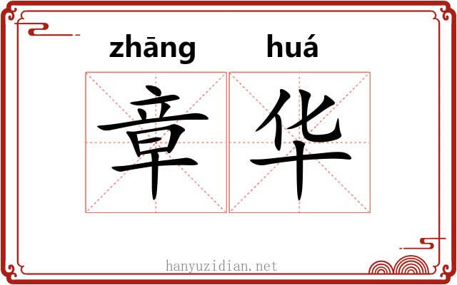 章华