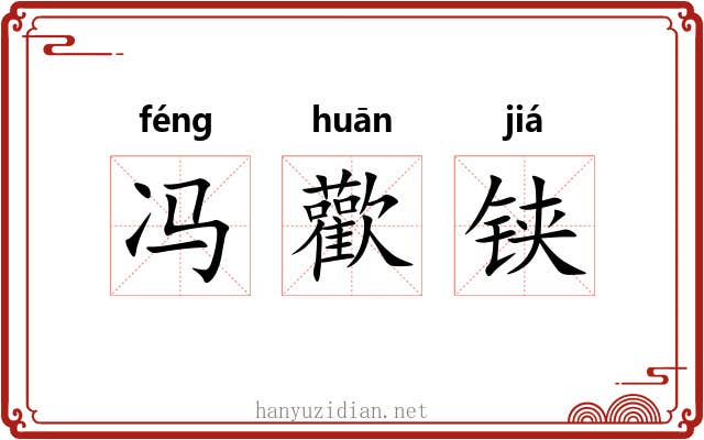 冯歡铗