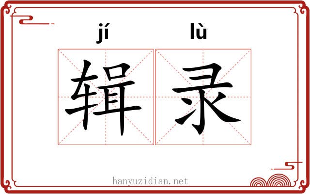 辑录