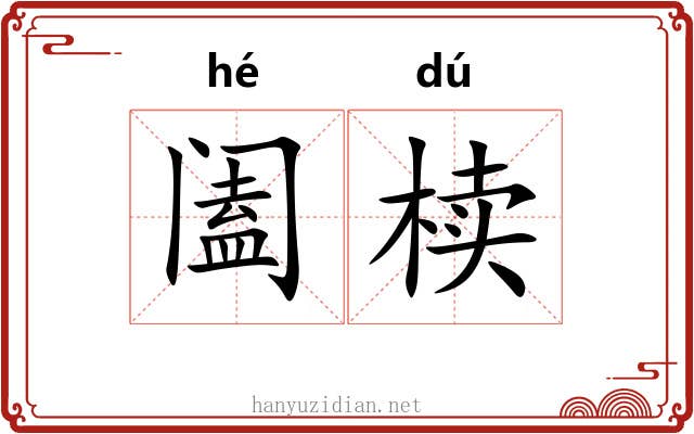 阖椟
