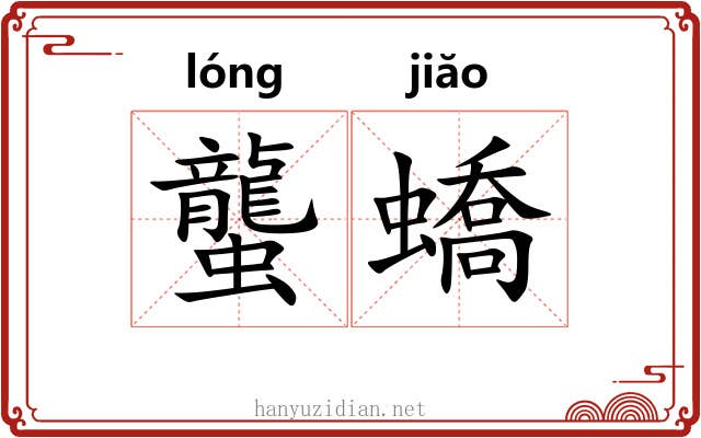 蠪蟜