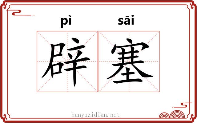 辟塞
