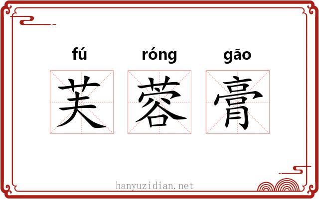 芙蓉膏 芙蓉膏