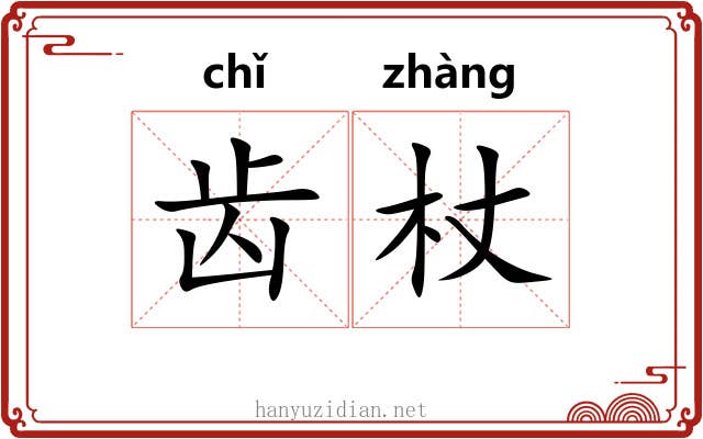 齿杖 齿杖