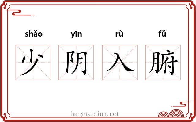 少阴入腑 少阴入腑
