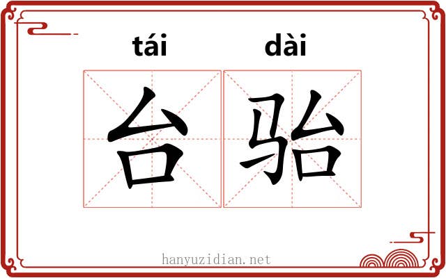 台骀