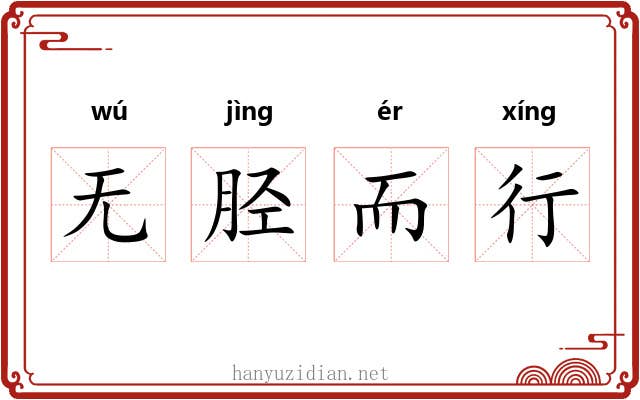 无胫而行 无胫而行