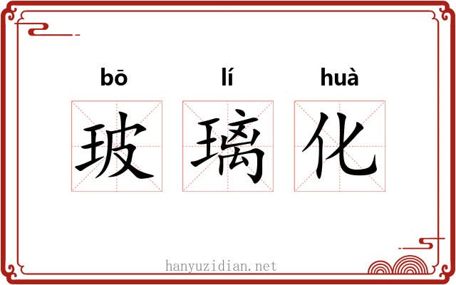 玻璃化 玻璃化
