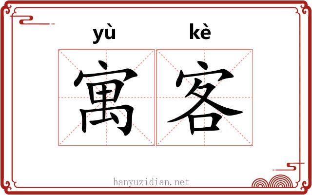 寓客 寓客
