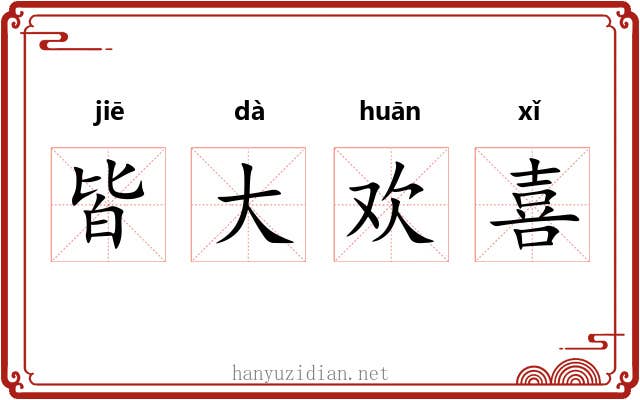 皆大欢喜 皆大欢喜