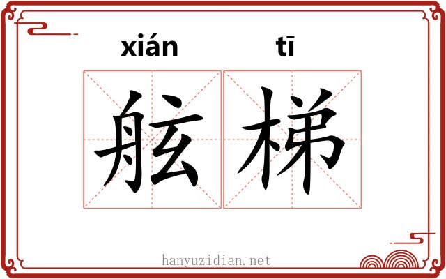 舷梯