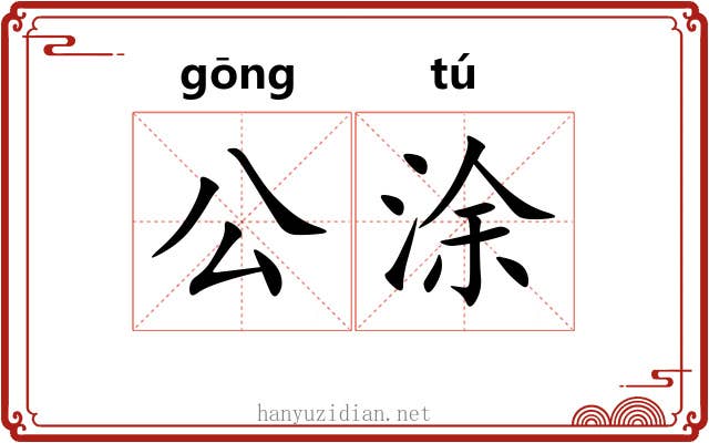 公涂 公涂