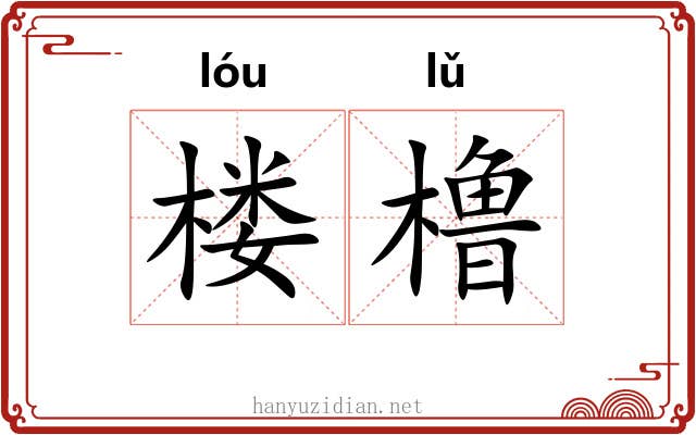 楼橹
