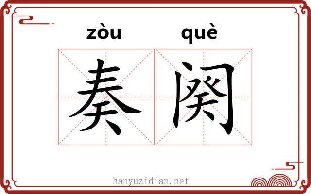奏阕