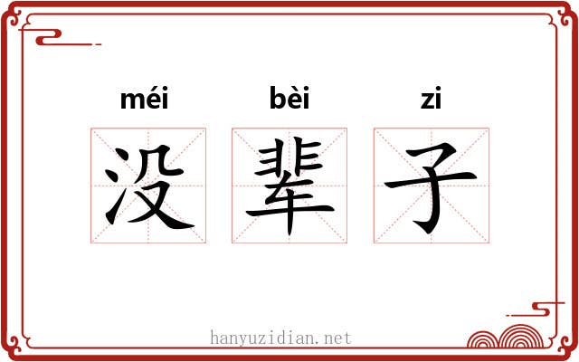 没辈子
