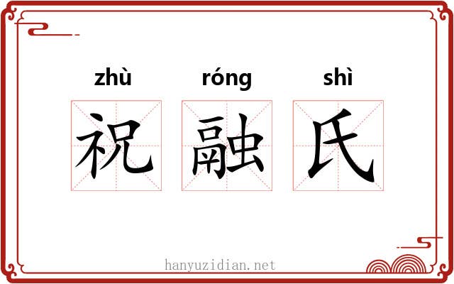 祝融氏 祝融氏