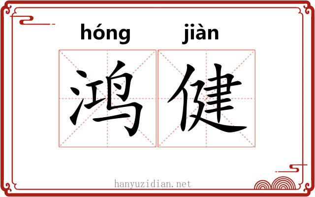 鸿健