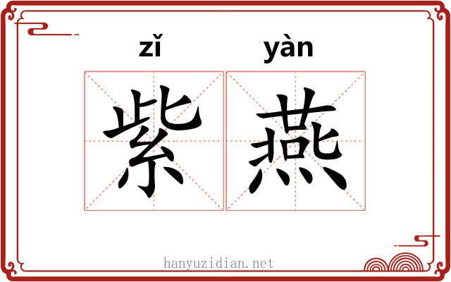 紫燕