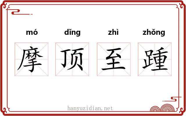 摩顶至踵 摩顶至踵