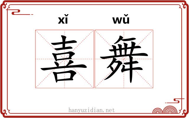 喜舞