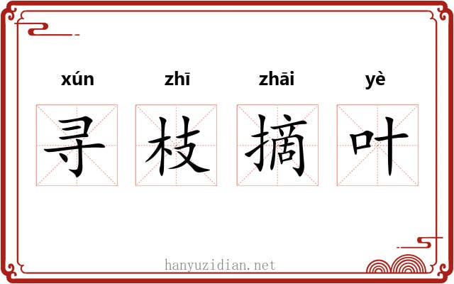 寻枝摘叶 寻枝摘叶