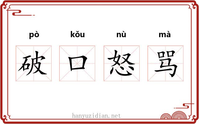 破口怒骂