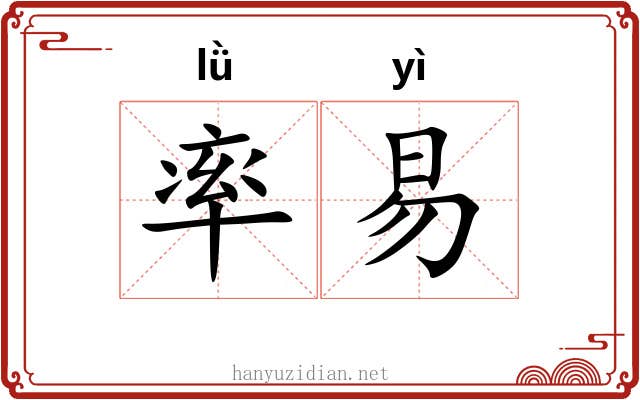 率易