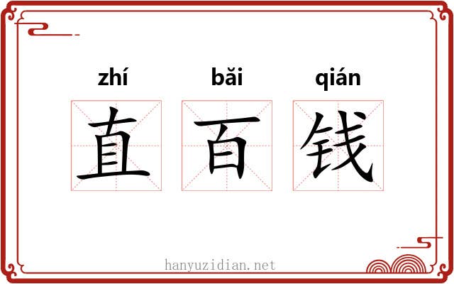 直百钱 直百钱