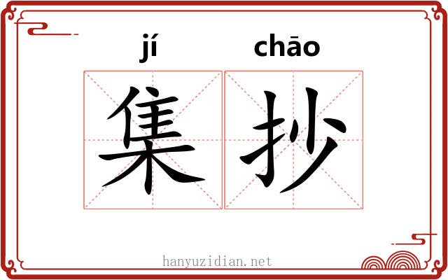 集抄 集抄