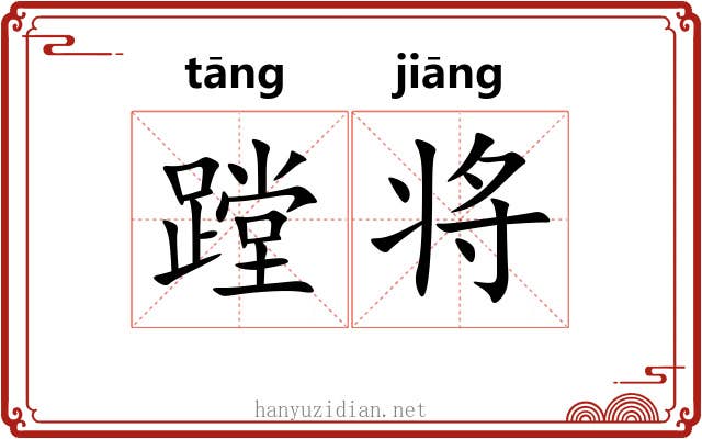 蹚将