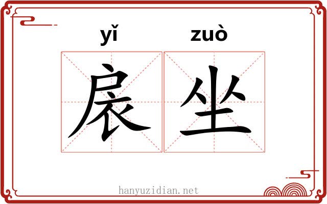 扆坐 扆坐