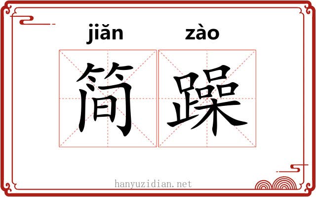 简躁
